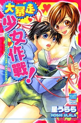 大暴走少女作戰！