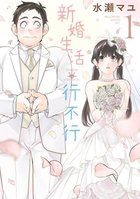 新婚生活行不行