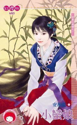 小蠻娘～沖喜小媳婦之一