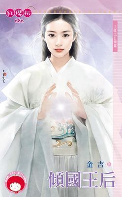 傾國王后～王道之日殞篇