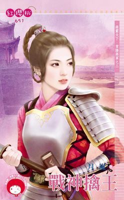 戰神擒王～雄霸天下．常勝將軍之三