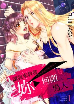 讓我來教會妳何謂男人～男大姐和百合女子～