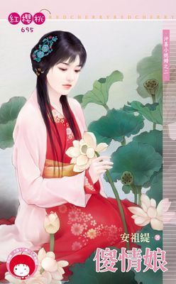 傻情娘～沖喜小媳婦之二