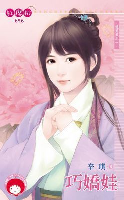 巧嬌娃～遇冤家之一