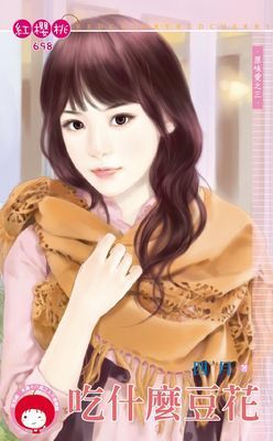 吃什麼豆花～原味愛之三