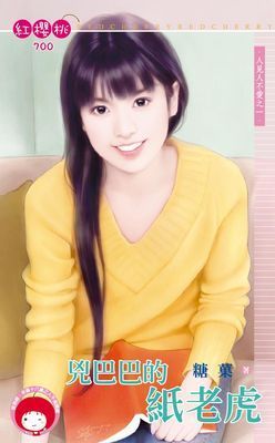 兇巴巴的紙老虎～人見人不愛之一