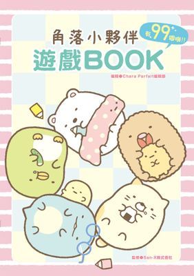 角落小夥伴 遊戲BOOK