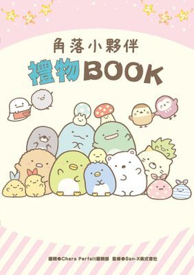 角落小夥伴 禮物BOOK