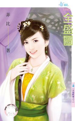 全盛圖～京城軼事之三（限）