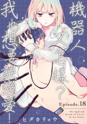 機器人又怎樣？我也想要談戀愛！