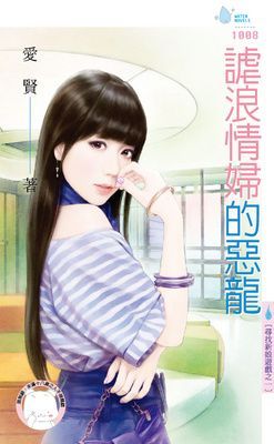 謔浪情婦的惡龍～尋找新娘遊戲之一（限）
