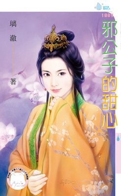 邪公子的甜心（限）