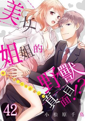 美女姐姐的野獸真面目!?～超壞壞富二代與社畜女子
