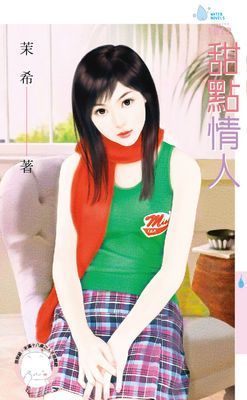 甜點情人（限）