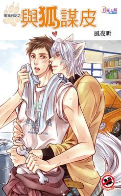 與狐謀皮