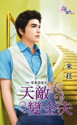 天敵變金夫