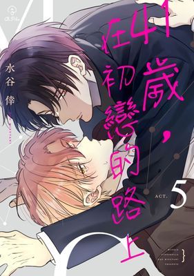 41歲，在初戀的路上 