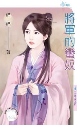 將軍的蠻奴～日盛王朝之四（限）