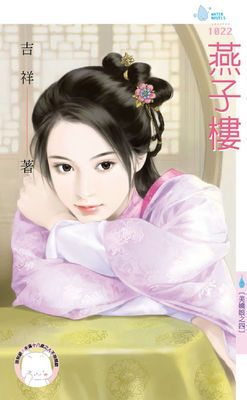 燕子樓～美嬌娘之四（限）