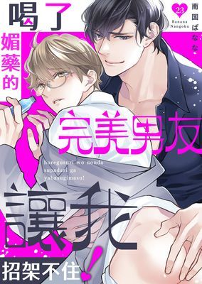 喝了媚藥的完美男友讓我招架不住！