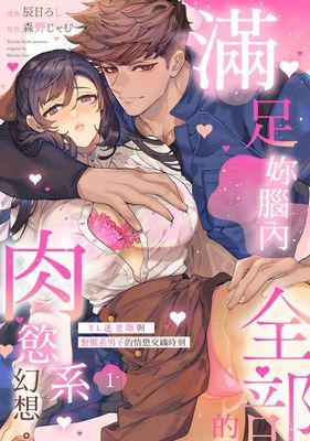 滿足妳腦內全部的肉慾系幻想。TL迷老師與野獸系男子的情慾交織時刻 