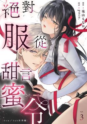 絕對服從，甜言蜜令。【Dom／Sub世界觀】