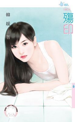 殤印