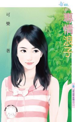 專情浪子～黃金單身漢之三