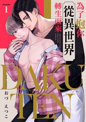 DAKUTEN ～為了抱你從異世界轉生而來～