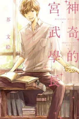 神奇的宮武學長 (全)
