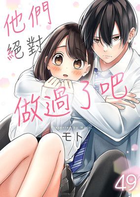 他們絕對做過了吧