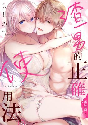 渣男的正確使用法。