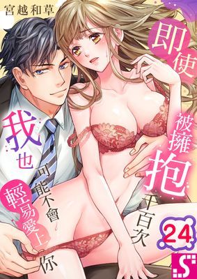 即使被擁抱千百次、我也可能不會輕易愛上你。