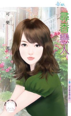 尋香戀人～黃金單身漢之四