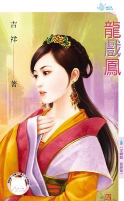 龍戲鳳～美嬌娘　最終章
