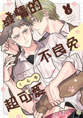 發情的不良兔超可愛 