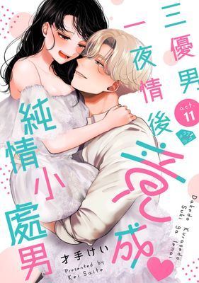 三優男一夜情後竟成純情小處男
