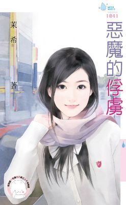 惡魔的俘虜