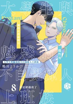 大學生與魅惑的不自覺撩人上班族～相遇1～