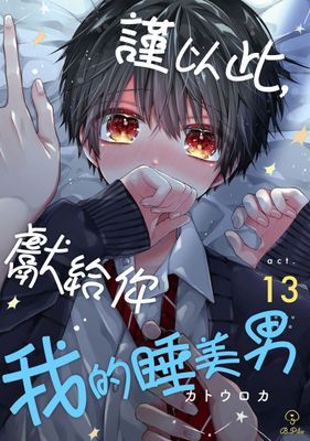 謹以此，獻給你。我的睡美男。