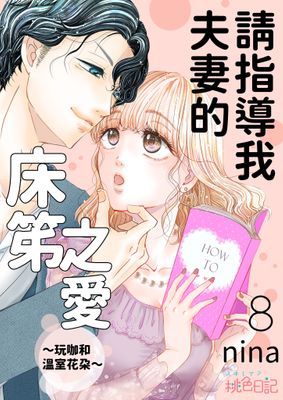 請指導我夫妻的床笫之愛～玩咖和溫室花朵～