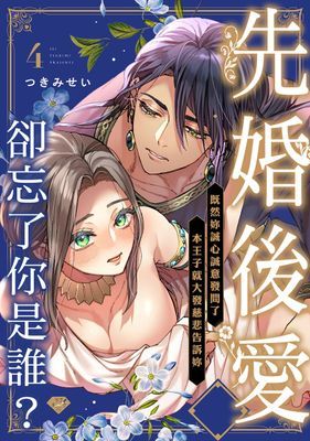 先婚後愛卻忘了你是誰？～既然妳誠心誠意發問了本王子就大發慈悲告訴妳～