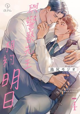 與警察先生相約明日