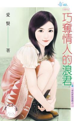 巧奪情人的浪君～尋找新娘遊戲之二