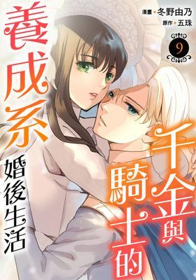 千金與騎士的養成系婚後生活？ 