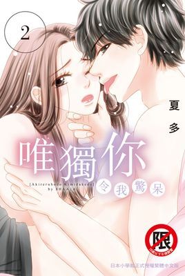 唯獨你令我驚呆