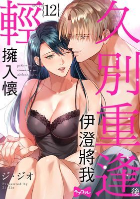 久別重逢後伊澄將我輕擁入懷