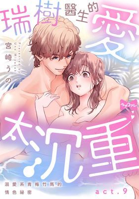 瑞樹醫生的愛太沉重～溺愛系青梅竹馬的情色祕密～