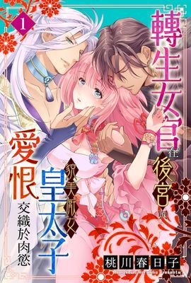 轉生女官在後宮與貌美厭女皇太子愛恨交織於肉慾