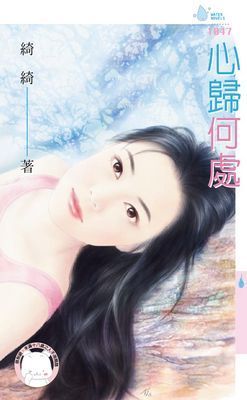 心歸何處